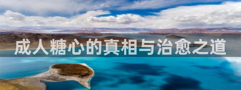 糖心vlog导演:成人糖心的真相与治愈之