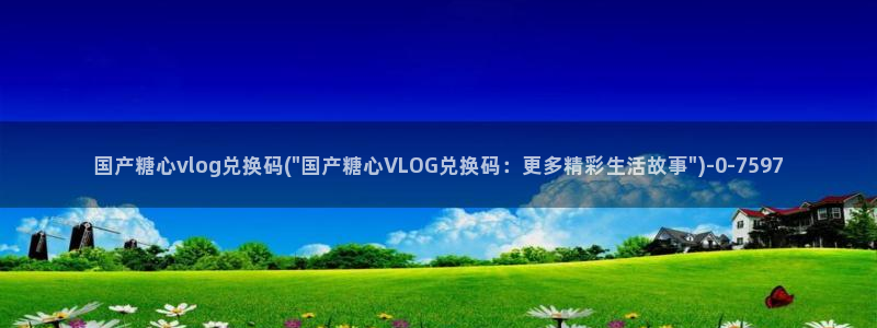 糖心污vlog:国产糖心vlog兑换码(