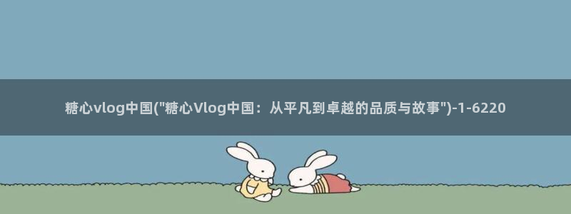 糖心vlog心动时刻:糖心vlog中国(